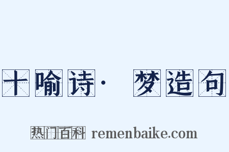 十喻诗·梦造句是什么意思的图片